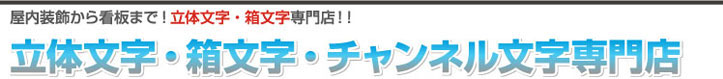 立体文字・箱文字・チャンネル文字専門店