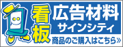 看板の激安通販サインシティ